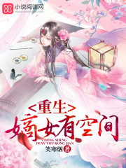 重生嫡女有空间稻花免费完整版